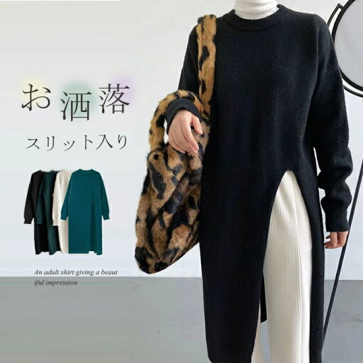 ニット セーター レディース ニットセーター 秋 長袖 チュニック ロング丈 トップス スリット入り 長袖ニット ニットセーター プルオーバー 二ットソー 膝下丈セーター オシャレ 無地 ニットワンピース 柔らかい コーデ 重ね着 レイヤード お洒落 きれいめ 送料無料 ニット セーター レディース ニットセーター 秋 長袖 チュニック ロング丈 トップス スリット入り 長袖ニット ニットセーター プルオーバー 二ットソー 膝下丈セーター オシャレ 無地 ニットワンピース 柔らかい コーデ 重ね着 レイヤード お洒落 きれいめ 送料無料