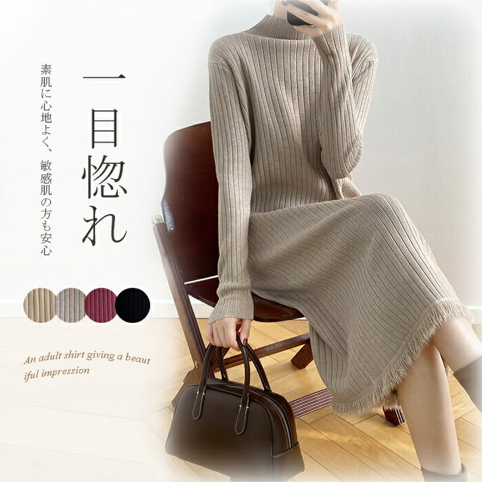 Rakuten - ニットワンピース レディース ワンピース ニット 秋冬 ミモレ丈ワンピース ハイネック プチハイネック ロングワンピース タイトワンピース 長袖 ロング丈 ロングニット 長袖ワンピース 秋冬ワンピース インナー カットソー フリンジ 暖かい 柔らか シンプル お洒落 送料無料