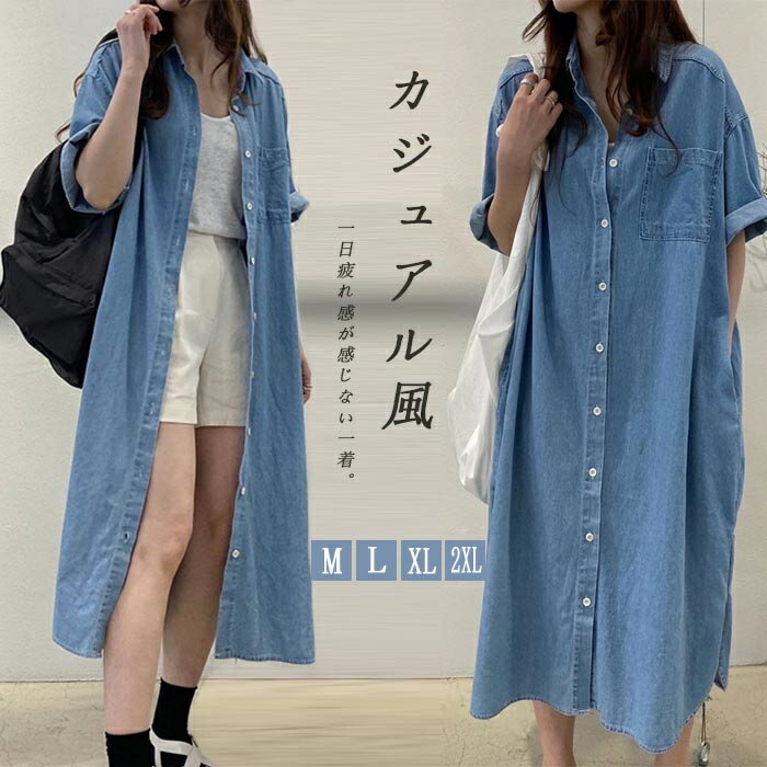 シャツワンピース デニムワンピース 半袖ワンピース ロングワンピース レディース デニム 夏 ロング丈 無地 シャツワンピ ゆったり 大きいサイズ 体型カバー シンプル 羽織り Aライン ロングワンピ マキシワンピ カジュアル 前開き リラックス お洒落 きれいめ 通勤 通学