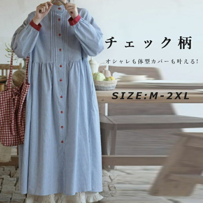 Rakuten - シャツワンピース スタンドカラー 長袖ワンピース ロングワンピース レディース ワンピース 長袖 マキシワンピース 春秋 大きいサイズ ロング丈 ゆったり 体型カバー オーバーサイズ チェック柄ワンピース 羽織り アウター フレアワンピース マキシ丈 カジュアル お洒落