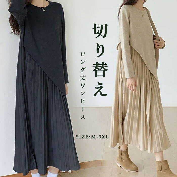 長袖ワンピース aラインワンピース プリーツワンピース グルーネック レディース 長袖 切り替え ワンピース 秋冬 切替ワンピース ロングワンピース きれいめ 春秋ワンピース ロング ミモレ丈ワンピース 無地 ミモレワンピース 着痩せ カジュアル ゆったり お洒落