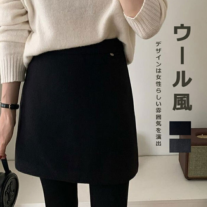 Rakuten - タイトスカート ラシャ スカート 秋冬 ミニスカート レディース ショート丈 Aライン ハイウエスト ウール調スカート 厚手 秋冬 ブラック 無地 シンプル ショート丈スカート タイト 上品 ボトムス おしゃれ きれいめ オフィス ビジネス 仕事 通勤OL 上品 20代 30代 40代