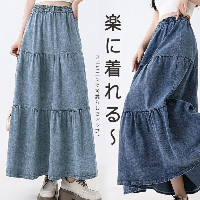 Rakuten - ティアードスカート デニムスカート レディース マキシ丈 スカート デニム ウエストゴム ロングスカート ゆったり マキシ丈スカート フレアスカート Aラインスカート 無地 スカート ゆったりスカート 大きいサイズ ボトムス カジュアル 無地 可愛い 美脚