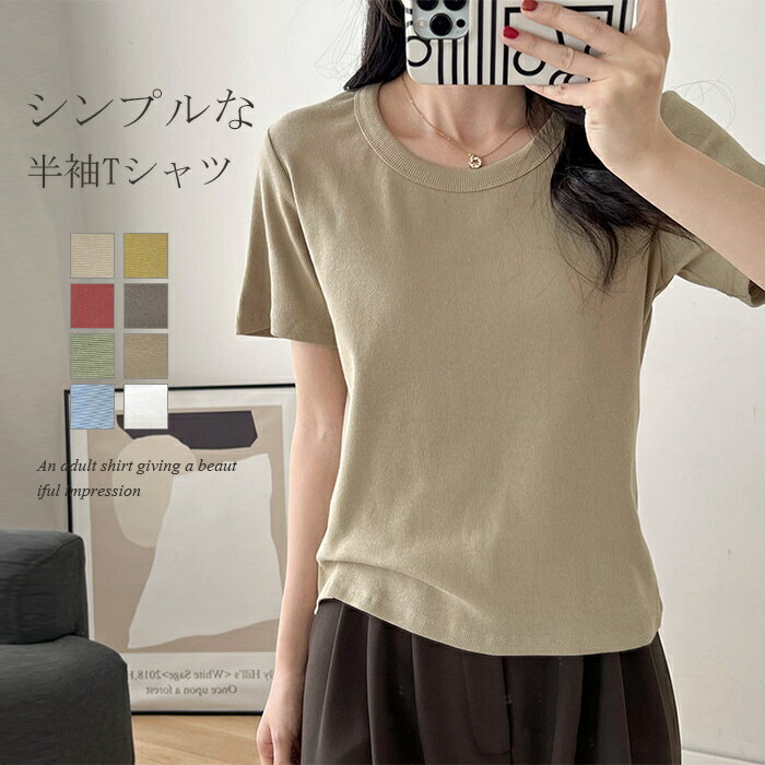 tシャツ 半袖 レディース 夏 トップス カットソー クルーネック ショート丈 半袖Tシャツ ショート丈Tシャツ Tシャツ コットン 無地 シンプル 無地tシャツ 綿 綿Tシャツ きれいめ カジュアル 春夏 プルオーバー おしゃれ 20代 30代 ベーシック 夏 送料無料
