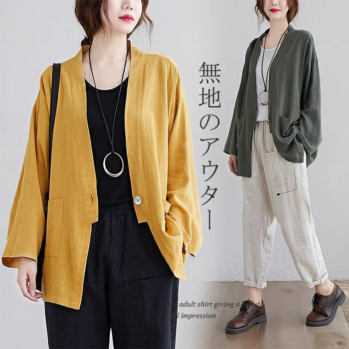 カーディガン アウター リネン 長袖 サマーカーディガン 羽織もの ノーカラー トップス 麻 レディース ショート丈 羽織り 無地 ゆったり 体型カバー ショートカーディガン 綿麻 冷房対策 ジャケット 初秋 シンプル ライトアウター 秋 パーカー 前開き お洒落 大人 送料無料のサムネイル