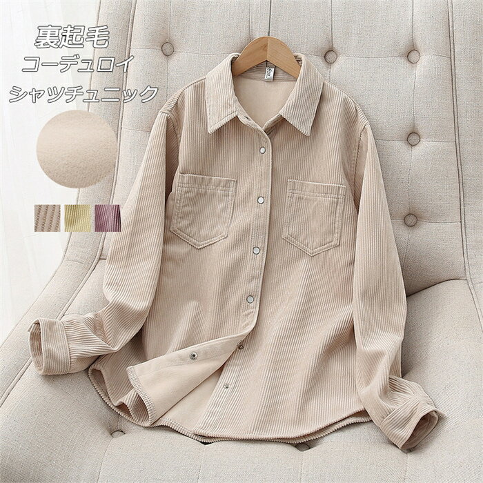 裏起毛シャツ ボア チュニック シャツ レディース アウター シャツブラウス コーデュロイ カーディガン 羽織り 裏起毛 秋冬 防寒 裏起毛 無地 ジャケット ...