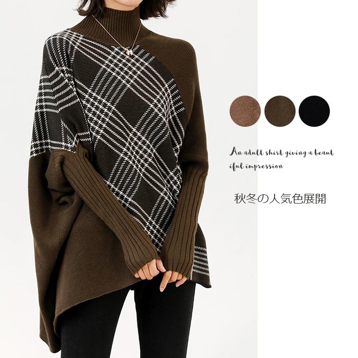 セーター レディース ニット ニットセーター 秋冬 長袖 ドルマンスリーブ タートルネック ハイネック チェック柄 チェック 長袖ニット 切り替えプルオーバー ニットソー ニットトップス 長袖セーター ドルマン袖 無地 ゆったり 柔らかい 可愛い お洒落 綺麗め 送料無料