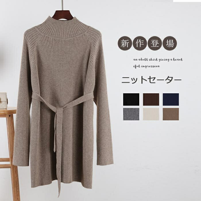 ニット セーター レディース ニットセーター 秋冬 ロングニット レディース ワンピース ニット チュニック 長袖 ロング丈セーター トップス リブ編み ニット ウエストベルト ニットソー ニットトップス ハイネック カジュアル 体型カバー オシャレ 無地 送料無料