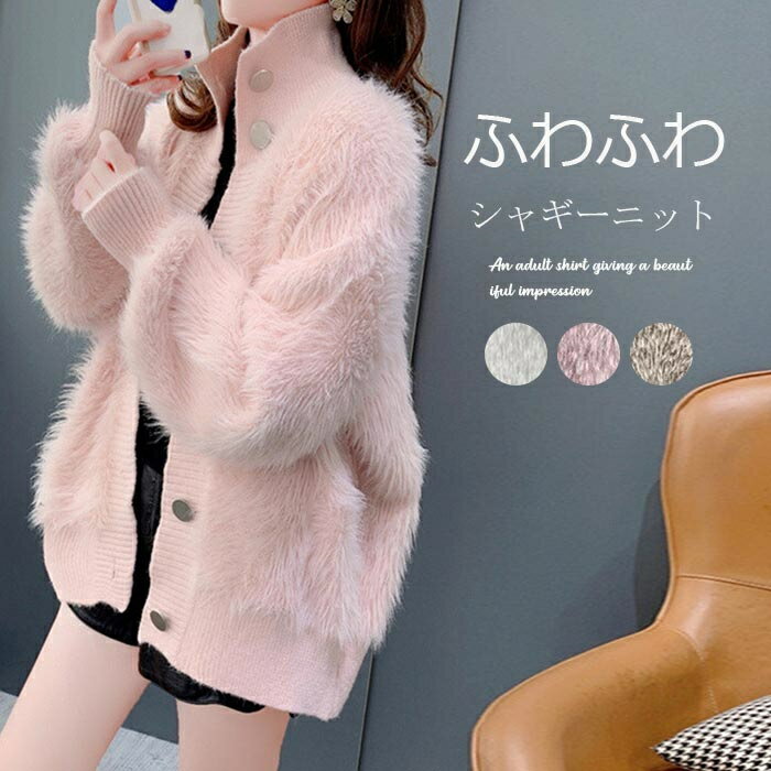 ニットカーディガンシャギーニットア...