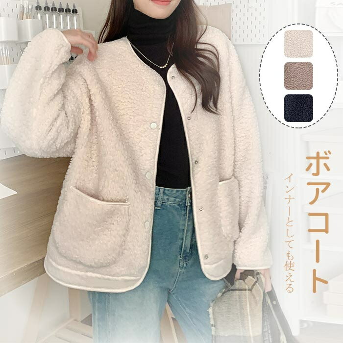 ボアコート レディース ジャケット 秋冬 コート ノーカラー ボアフリース ボアジャケット 秋冬 アウター 重ねき ショート丈コート 冬アウター 防寒 暖かい もこもこ 防寒コート おしゃれ 冬 羽織 ショート丈 ブルゾン ふわモココート おしゃれ 送料無料