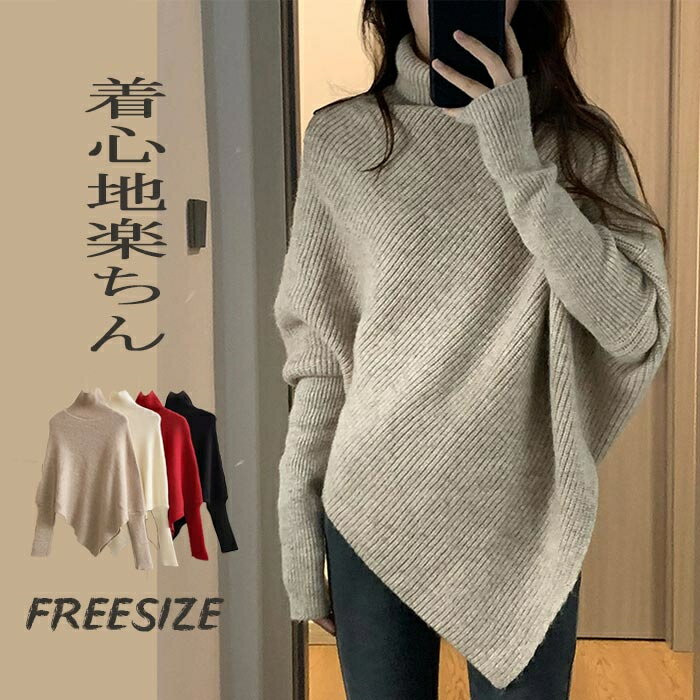Turtleneck - セーター レディース ニット ニットセーター 秋冬 長袖 ドルマンスリーブ タートルネック ハイネック 無地 不規則 長袖ニット プルオーバー ニットソー ニットトップス 長袖セーター ドルマン袖 無地 ゆったり 柔らかい 可愛い お洒落 綺麗め 送料無料