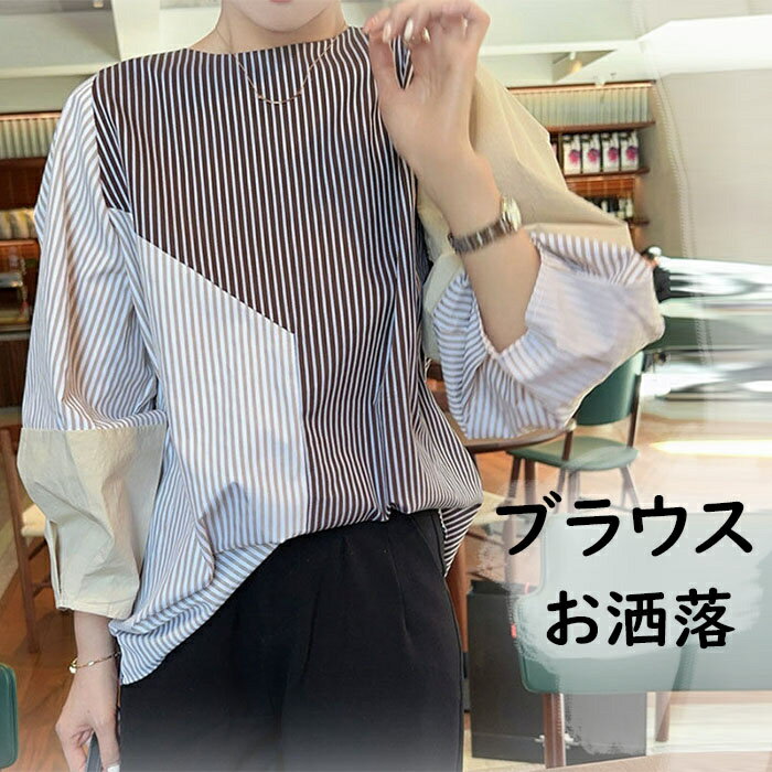ブラウス ストライプ シャツブラウス レディース トップス シャツ 長袖 9分袖 ストライプシャツ 春 夏 きれいめ シャツ ブラウス プルオーバー 切り替え ドッキング 配色 クルーネック 袖タック オシャレ 柄 大きいサイズ ゆったり 大人 通勤 お出かけ かわいい 可愛い