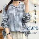 シャツ ガーゼシャツ ストライプ柄 レディース 綿シャツ ストライプ柄シャツ 長袖シャツ ブラウス 春 秋 アウター トップス シャツブラウス 綿シャツ コットンシャツ 五分袖 折襟 5分袖シャツ 柔らかい 肌触り良い 体型カバー 羽織り ガーゼ お洒落