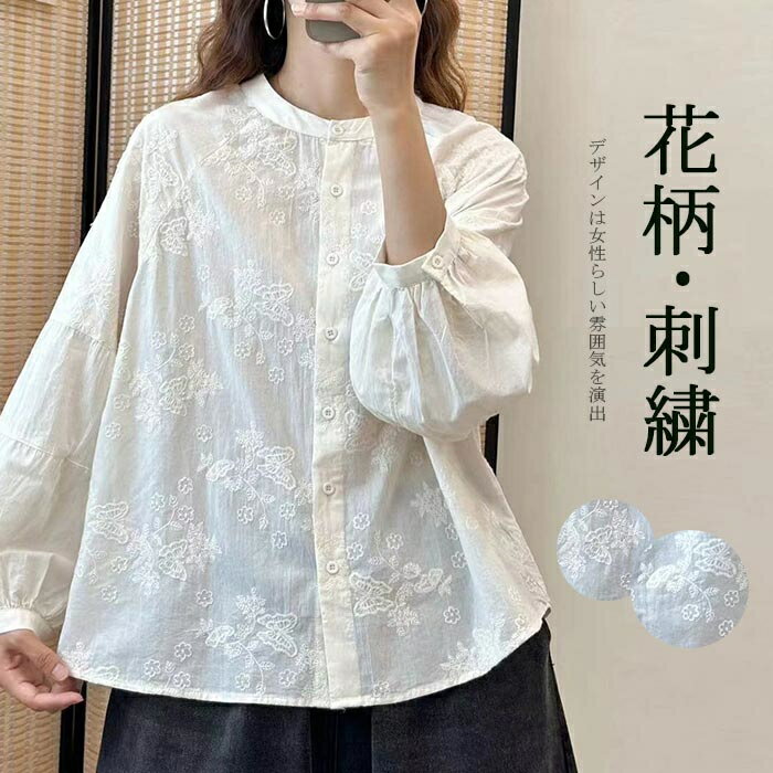 長袖シャツ ホワイトシャツ バルーン袖 レディース シャツブラウス 秋 長袖 シャツ 白シャツ バルーンスリーブ 刺繍 前開け 刺繍シャツ 花柄 綿シャツ 無地 トップス 春秋 長袖ブラウス コットンシャツ 体型カバー コーデ カジュアル 可愛い おしゃれ 送料無料 20代 30代 40代 50代 【商品情報】 ■サイズ(cm) 表示サイズ：フリー 総丈：62cm バスト：110cm ■備考 【素材】コットン 【セット内容】トップス単品 【裏地】なし 【伸縮性】なし ※寸法は手測りなので若干誤差がございますが、ご了承くださいませ。 ※お品物の色合いは、写真撮影、パソコン画面表示等の環境の違いにより、若干異なる場合がございますので予めご了承くださいませ。