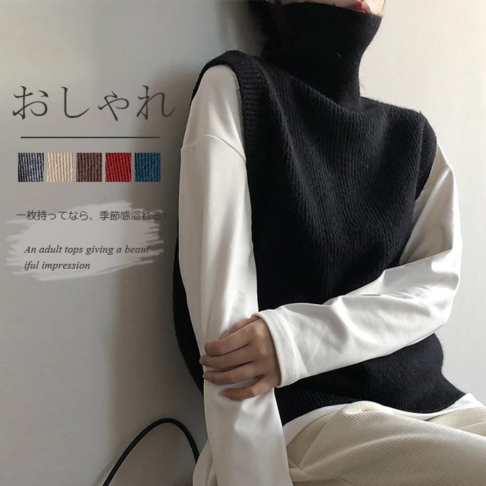 ニット ベスト レディース ニットセーター ハイネック 秋冬 ニットベスト タートルネック トップス ノースリーブ 大きいサイズ リブ ニットトップス ショート丈 袖なし セーター 重ね着 お洒落 アウター 無地 レイヤード プルオーバー