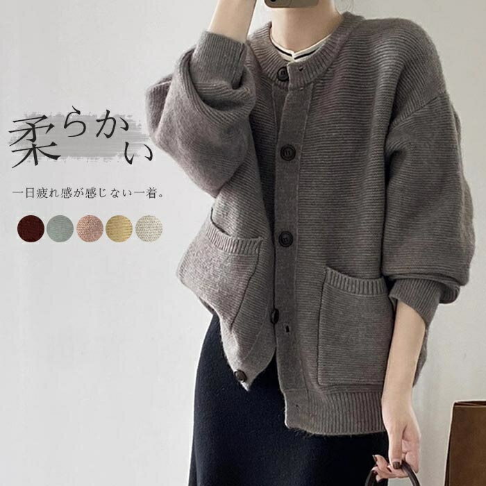 カーディガン ニット レディース アウター 長袖 グルーネック ジャケット コーディガン ニット ニットカーディガン ボタン留め 前開け トップス ニットアウタ...