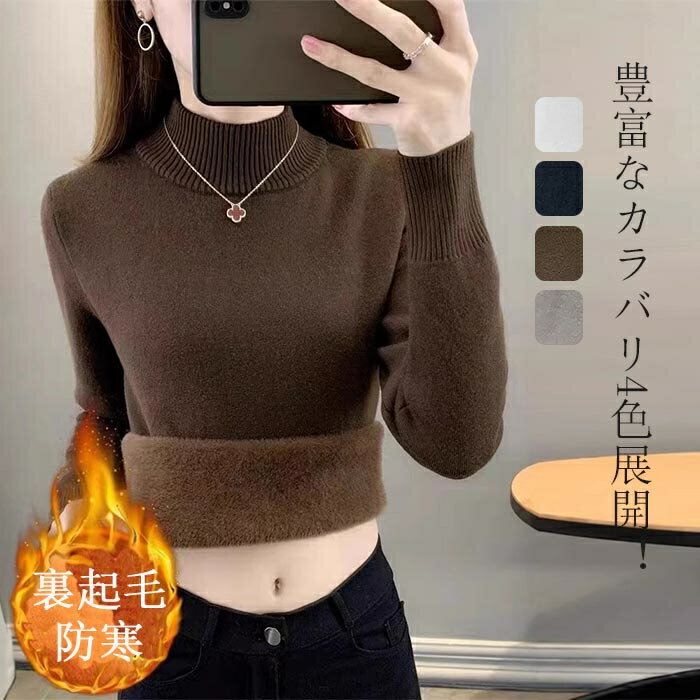 Rakuten - ニット セーター レディース 裏起毛 秋冬 ハイネック 裏起毛 ニット トップス レディース ハイネック セーター モックネック 裏ボア 長袖 オフィス カジュアル きれいめ 暖か 防寒 上品 レイヤード もっちり フリル襟 リブ襟 プチハイネック