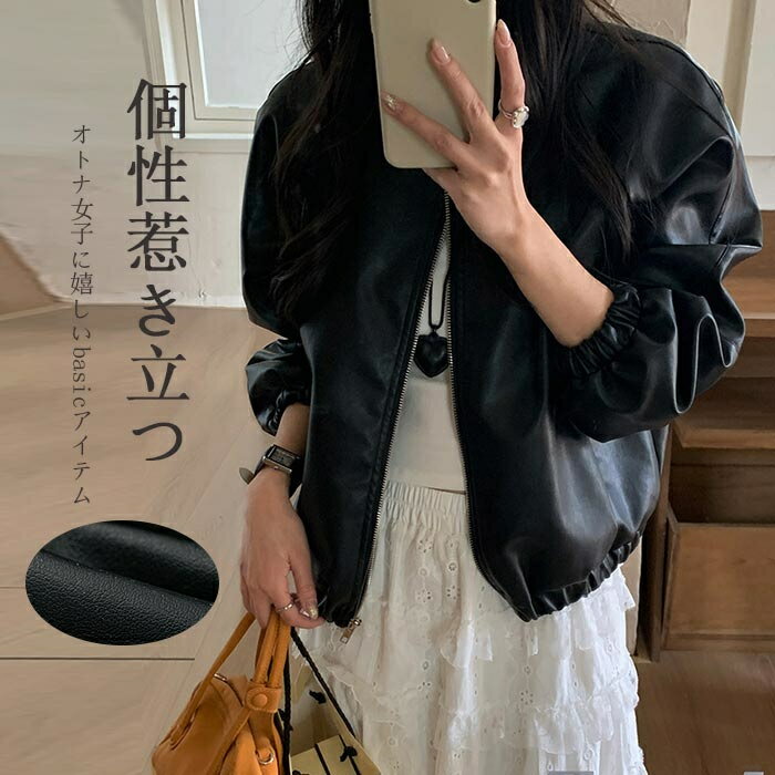 PUレザー ブルゾン ジャケット レディース 春秋 アウター ライトアウター コート ライダースジャケット フェイクレザージャケット ブルゾン アウター コート 革ジャン ショート丈 長袖 グルーネック 無地 おしゃれのサムネイル