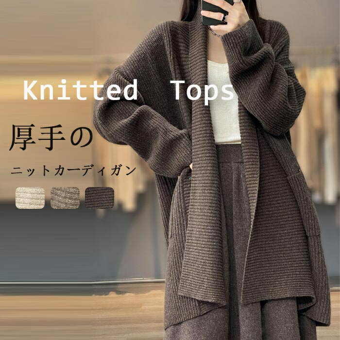 カーディガン ニット アウター レディース 秋冬 ロングカーディガン ニット 厚手 コーディガン 羽織もの アウター ロング ロング丈 トップス ドロップショルダー ノーカラー 羽織り 前開き セーター ニットソー 無地 大きいサイズ ゆったり あったかい 秋 冬 防寒 保温