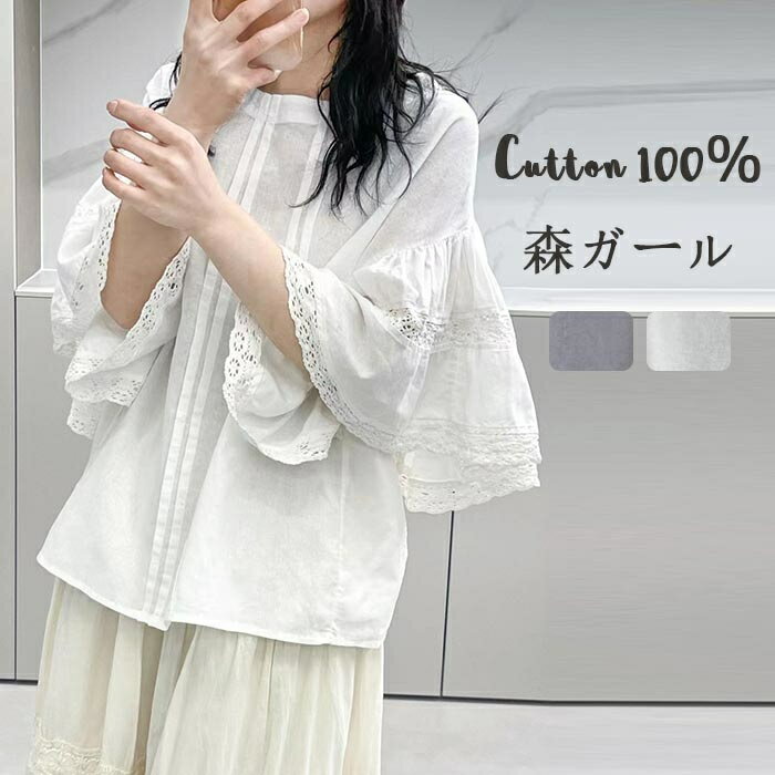 Rakuten - 透かし彫り レース シャツ レディース 綿100％ 綿シャツ チュニック フレア レース切替 ブラウス シャツブラウス フレア袖 無地 ゆったり 可愛い 大きいサイズ 上品 5分袖 通気性 コットンシャツ 夏物 夏シャツ フレア袖 きれいめ お洒落 森ガール リラックス 送料無料