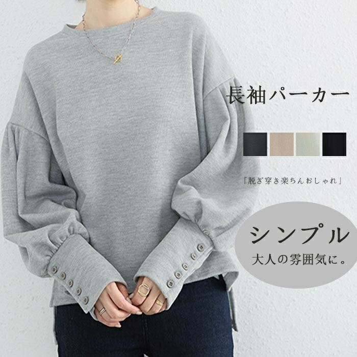 バルーン袖 プルオーバー レディース ブラウス 長袖 トップス Tシャツ ボリューム袖 カットソー 袖口ボタンづき バルーンスリーブ パフスリーブ サイドスリット パーカー 前後差 オシャレ きれいめ 大人可愛い 春夏 秋 黒 ブラック グレー アイボリー 通勤 カジュアル