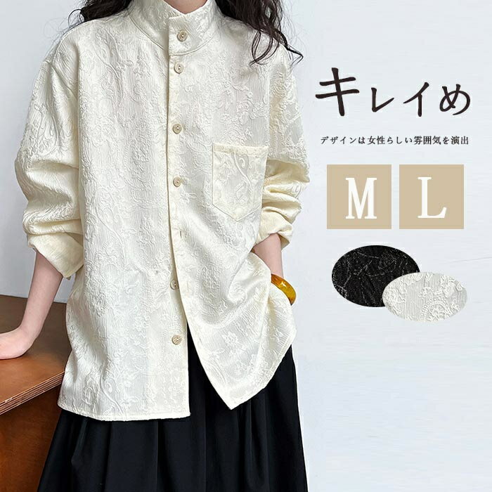 長袖シャツ ジャカ一ド シャツ レディース シャツブラウス ブラウス チャイナ風 春夏 長袖 スタンドカラー ホワイトシャツ 花柄 ミディアム丈 アウター 長袖 チャイナシャツ 大きいサイズ 前開け ボタン留め 高級感 お洒落 フォーマル 綺麗め 通勤 エレガント 送料無料