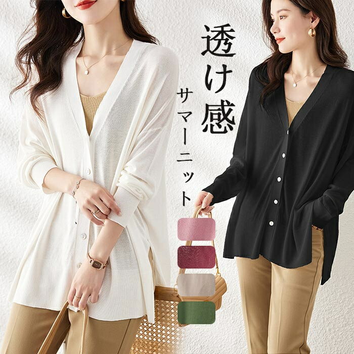 カーディガン レディース 透け感 サマーニット ニットカーディガン ミディアム丈 アウター 薄手 春夏 長袖 夏用カーディガン 羽織り ライトアウター Vネック スリット 冷感ニット 冷房対策 カットソー uv対策 ゆったり 通気性