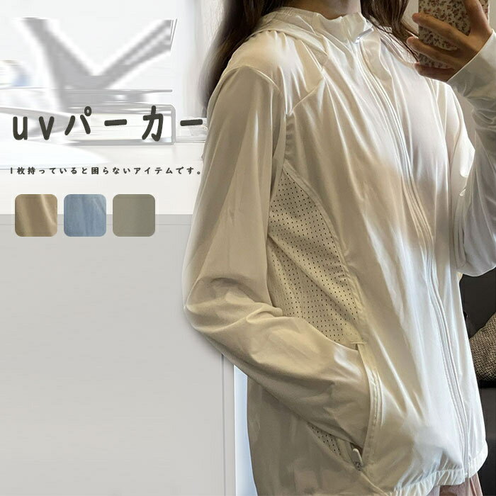 uvパーカー アウター フード付きパーカー 長袖パーカー レディース カーディガン ショート丈 春夏 ゆったり UVカット ポケット付き 日焼け防止パーカー 涼感 パーカー フード付き アウトドア マウンテンパーカー 通気性 涼しい 羽織り 紫外線対策 体型カバー 冷房対応のサムネイル