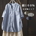 半袖シャツ 綿シャツ 5分袖シャツ シャツ レディース シャツブラウス 五分袖シャツ チュニック ブラウス 半袖 5分袖 夏 コットンシャツ ストライプ ガーゼシャツ ガーゼ ストライプ柄 ストライプ柄シャツ アウター 羽織り 前開け 通気性 柔らかい 体型カバー 送料無料