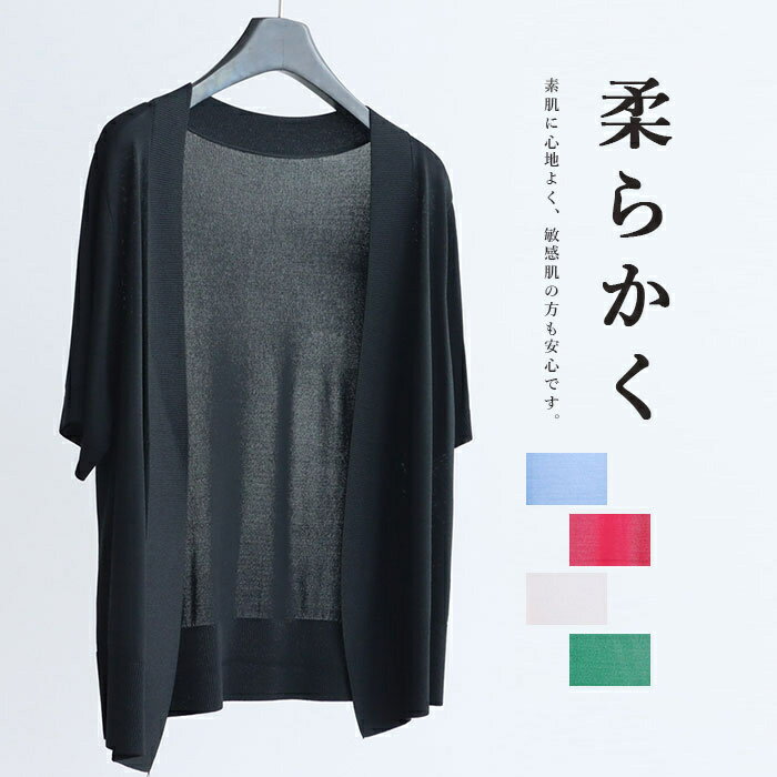 半袖 カーディガン アウター レディース サマーニット 薄手 夏用 サマーカーディガン 無地 ショート丈 サマーニット トップス 羽織り 羽織もの ボレロ カーデ 夏用カーディガン 半袖カーディガン 春 夏 涼しい 冷房対策 無地 オフィス・カジュアル ゆったり