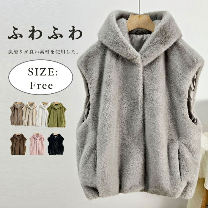 【最後24時間：4,680円→4,280円】ファーベスト フード付き レディース ベスト ショート丈 フェイクファー 秋冬 ボアベスト ノースリーブ ボア ジレ コート アウター 前開き パーカー ボアアウター 上品 ショートベスト 暖かい 冬物 ふわふわ 無地 ジャケット 保温 防寒のサムネイル