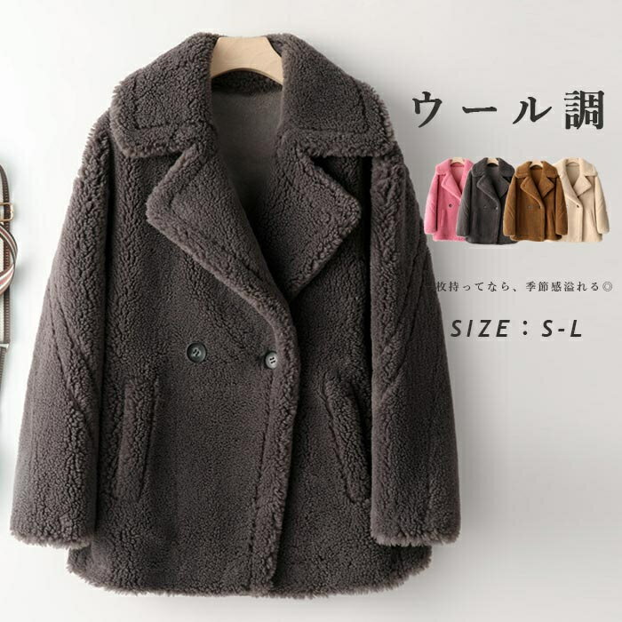 Rakuten - アウター ウール ボアコート レディース ショート ボア ボアブルゾン ゆったり コート ジャケット テディボア テディベア ボア素材 テーラード ドロップショルダー ブルゾン おしゃれ きれいめ 冬 もこもこ 暖かい 大きいサイズ ゆったり 無地 ジャケット 冬コーデ 大人 上品
