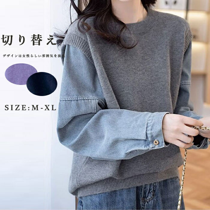 セーター ニット 切替セーター レディース デニム ニットセーター 切り替えセーター ニット 長袖 秋冬 デニム袖 ニットソー ラウンドネック ショート丈 無地 ニットセーター アウター インナー プルオーバーセーター カジュアル オシャレ...