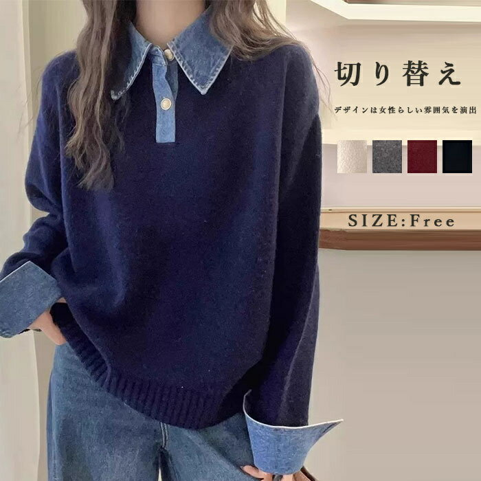 Rakuten - セーター ニット レイヤード風 切替セーター レディース ニットセーター 切り替えセーター ニット 長袖 秋冬 ニットトップス ニットソー 折襟 POLO デニム切り替え ニットセーター アウター インナー プルオーバーセーター カジュアル オシャレ 無地 グレー