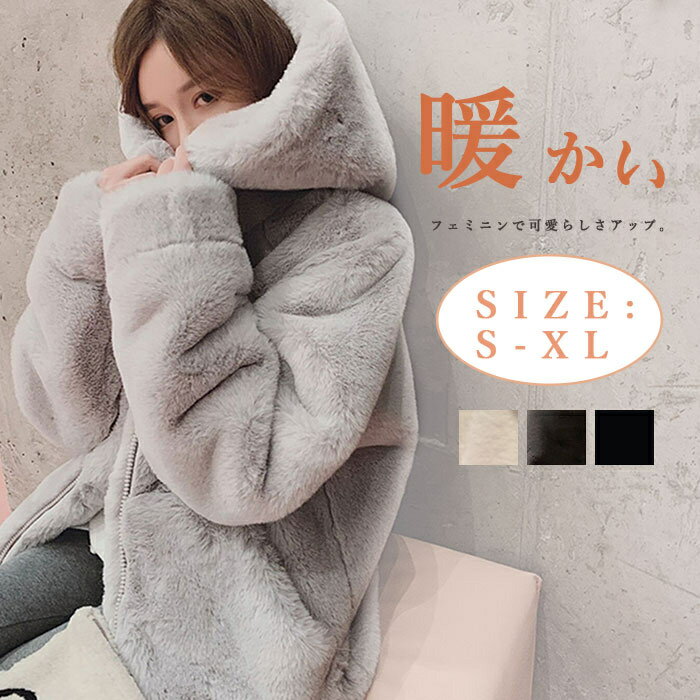 Rakuten - ファーコート ジャケット レディース ショート丈 コート 秋冬 アウター ふわふわ モコモココート ショート丈コート 冬アウター フード付き 防寒 フェイクファー 暖かい パーカー 秋冬コート カジュアル ファー ブルゾン お洒落