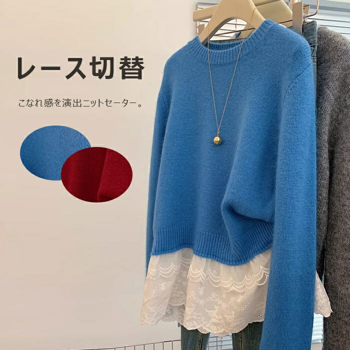 Rakuten - セーター ニット 切替セーター レディース ニットセーター 切り替えセーター ニット 長袖 秋冬 ニットトップス レース切替 ラウンドネック ニットセーター アウター インナー プルオーバーセーター カジュアル オシャレ 無地 レッド 赤い