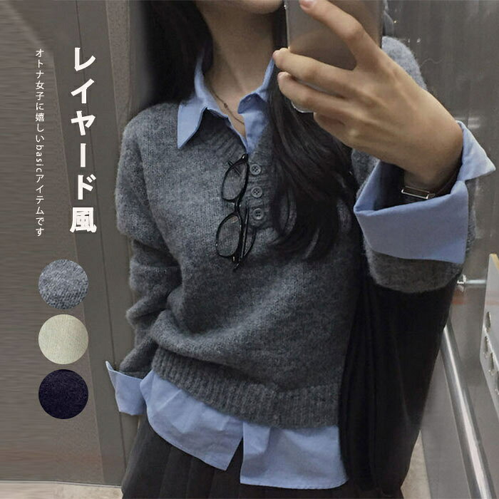 Rakuten - レイヤード風 セーター シャツカラードッキングニット レディース ニット 秋冬 レギュラーカラー ニットセーター シャツニット ニットトップス レイヤード風 ドッキング 切替セーター ドロップショルダー グレー オフホワイト ネイビー 30代 40代 50代 冬 コーデ 送料無料
