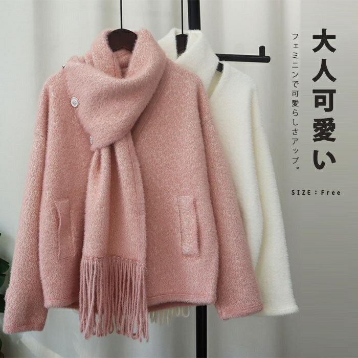 Rakuten - アウター シャギーニット ジャケット コート カーディガン レディース マフラー付き シャギー ニット ショート丈 春秋 ニットカーディガン カバーオール ファーコート ショート丈 無地 長袖 シャギーニット 可愛い エレガント ホワイト ブラック お洒落 羽織り