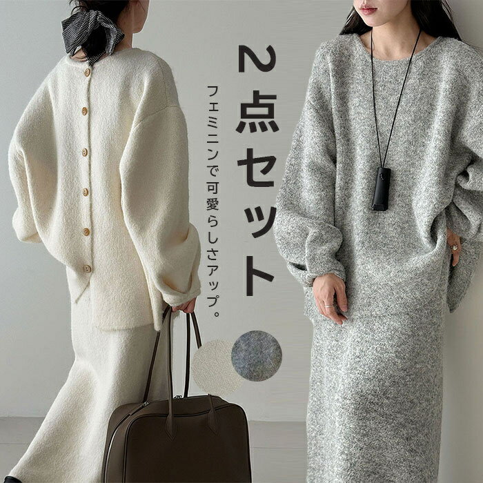 Rakuten - ニットセーター ニットスカート セットアップ レディース 2点セット 上下セット アウター ニット カーディガン 秋冬 ウール調 ロングスカート タイトスカート グルーネック 無地 ゆったり 長袖 大きいサイズ カジュアル