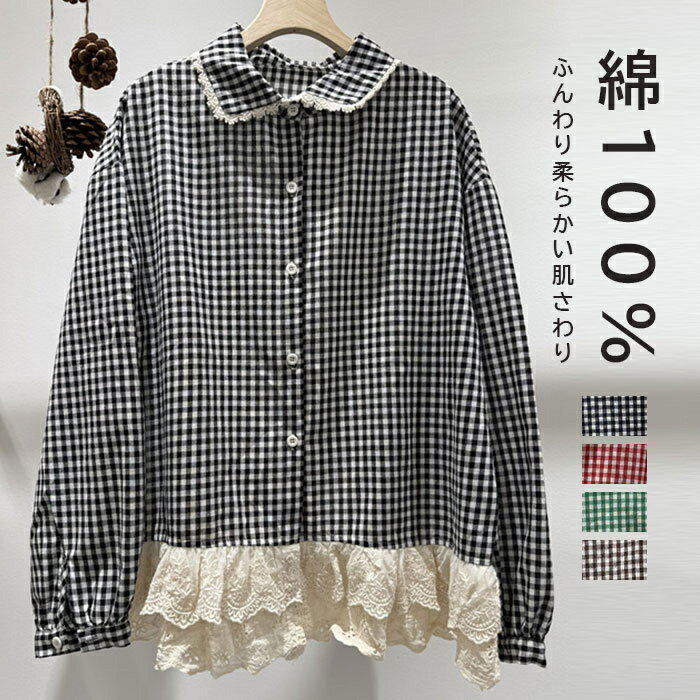 Rakuten - シャツ 長袖シャツ ブラウス レディース 綿シャツ コットンシャツ トップス シャツブラウス 長袖 春秋 チェック柄シャツ レース切替 折襟 丸襟 カジュアル 綿100% アウター 前開き 体型カバー シンプル ゆったり 春 秋 長そで 柔らかい 通気性 通勤 通学 送料無料