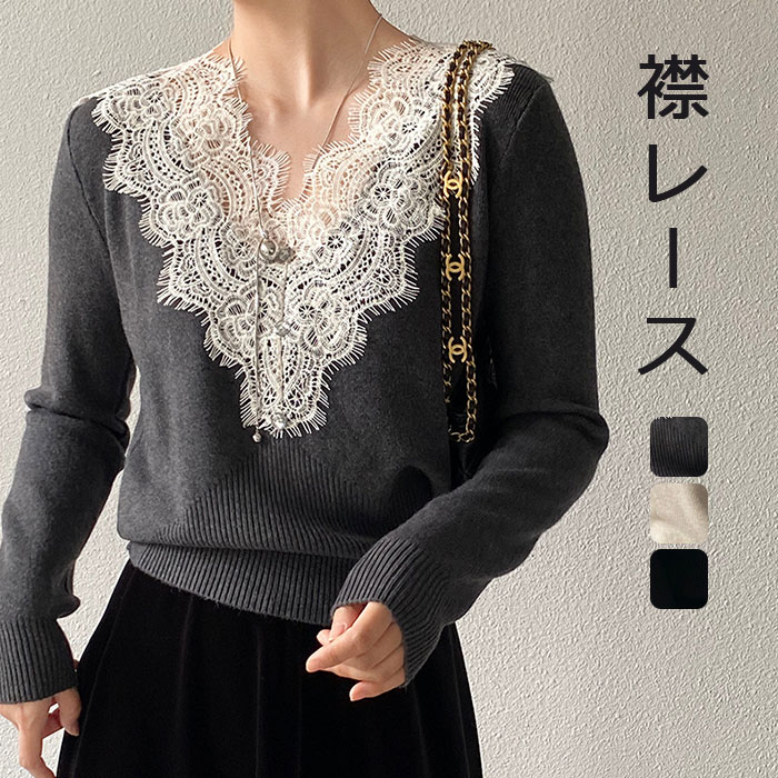 Rakuten - ニット Vネック セーター 襟レース レースニット カットソー レース切替 Vネックニット ニット Vネック セーター レース ベーシック 長袖 シンプル スッキリ カジュアル 綺麗め オフィス オフィスカジュアル 黒 グレー ベージュ 新作 送料無料