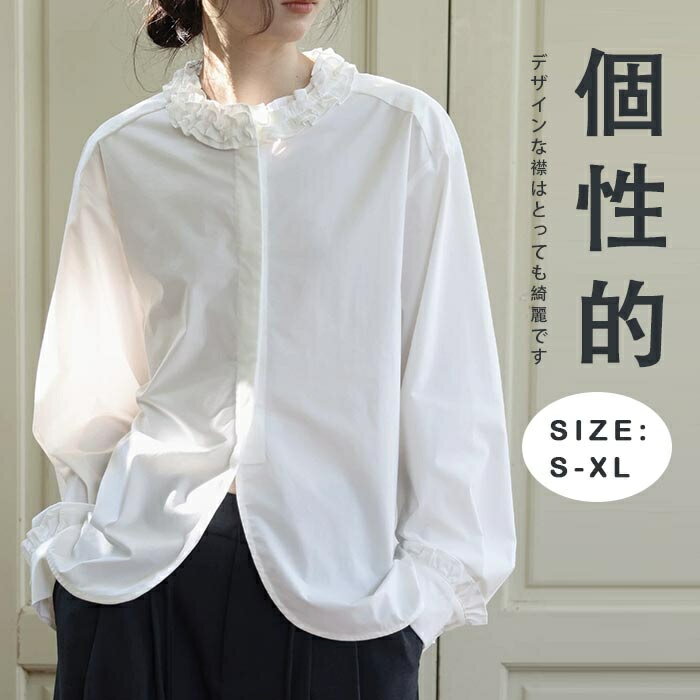 シャツ 長袖シャツ 襟フリル レデース シャツブラウス 春夏 春シャツ 無地 ホワイトシャツ 白シャツ ラウンドネック ブラウス グルーネック 羽織り カジュアル 長袖 きれいめ ゆったり オフィス カジュアル 入学式 卒業式 体型カバー シャツ アウター 春夏 【商品情報】 ■サイズ(cm) 参考サイズ：S/M/L/XL バスト：111/115/119/122cm 袖丈：58/59/60/61cm 総丈：65/67/68/69cm ■備考 【素材】綿＋ポリエステル 【セット内容】トップス単品 【裏地】なし 【透け感】なし 【伸縮性】なし ※寸法は手測りなので若干誤差がございますが、ご了承くださいませ。 ※お品物の色合いは、写真撮影、パソコン画面表示等の環境の違いにより、若干異なる場合がございますので予めご了承くださいませ。