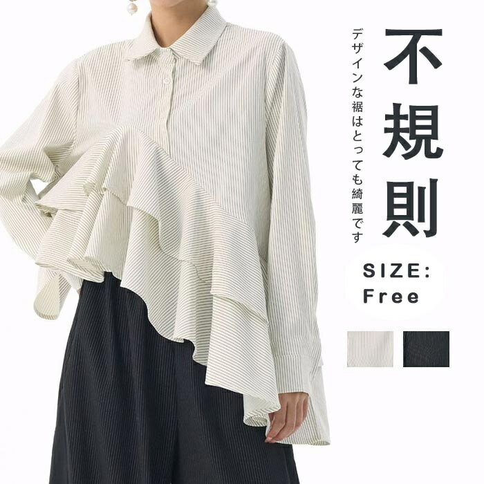 Rakuten - シャツ 長袖シャツ 春 アシンメトリックフリル ストライプシャツ レデース シャツブラウス 春夏 春シャツ ストライプ柄 細ストライプ レギュラーカラー 綿麻風 前開き ボタンダウン アシンメトリックフリル デザインフリル 裾フリル ゆったり ルーズシルエット ペプラム