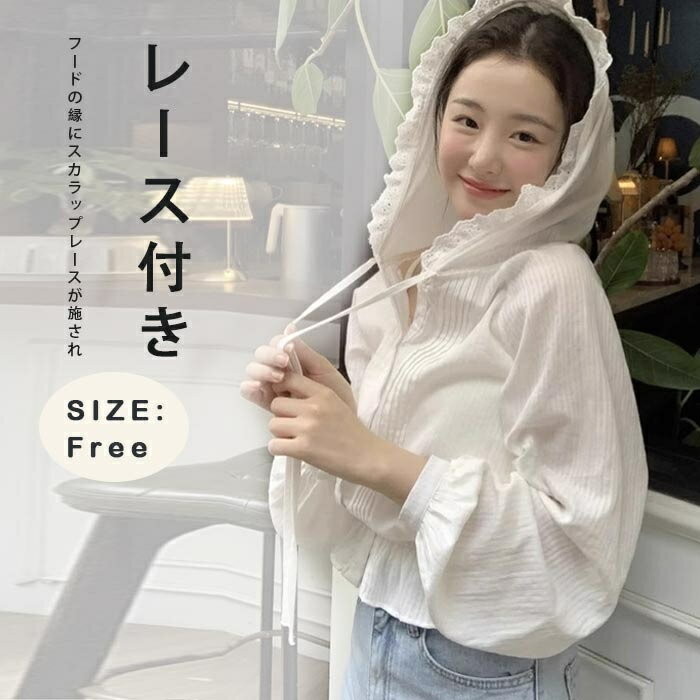 Rakuten - 《時間限定：クーポンで4,032円》アウター パーカー 春 レディース シャツ シャツブラウス レースフード付きピンタックブラウス uvカット パーカー 春夏 UVパーカー ショート丈 薄手 涼しい ライトアウター コットン フード付き パフスリーブ バルーンスリーブ 袖口ギャザー