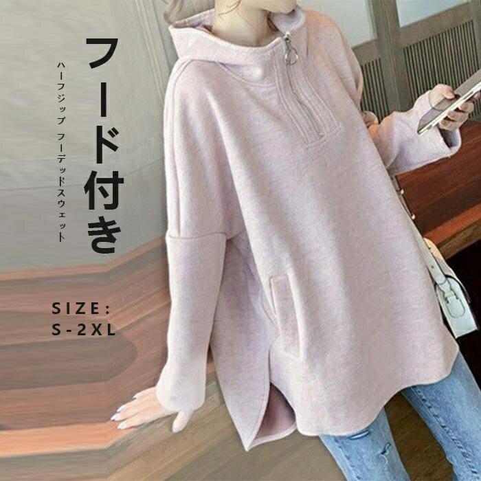 Rakuten - フード付きパーカー 春 プルオーバーパーカー スウェット レディース トレーナー 長袖 春秋 長袖スウェット ハーフジップ フーデッドスウェット フード付き ドロップショルダー サイドスリット ルーズシルエット カジュアル フェミニン