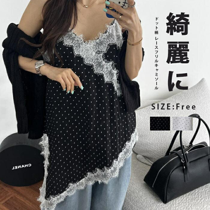 Rakuten - キャミソール 春 ビスチェ レディース ドット柄 レースフリルキャミソール ポリ素材 V ネック 細いストラップ 小さな水玉柄 レース フリル レイヤード風 フリルブラウス アシンメトリーヘム ゆったり 体型カバー ルーズシルエット フェミニン カジュアル ナチュラル お洒落