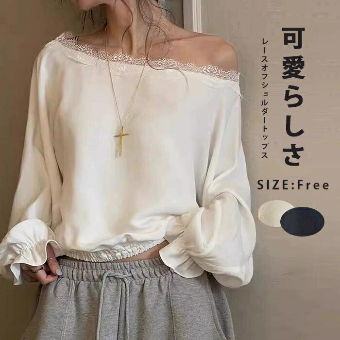 Rakuten - ブラウス 春 長袖ブラウス レースオフショルダートップス レデース オフショルダー レーストリム バルーンスリーブ バルーン袖 ルーズシルエット ウエストギャザー 体型カバー ゆったり フェミニン エレガント カジュアル ナチュラル おしゃれ ウエストギャザー クロップド丈