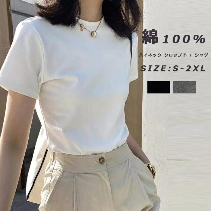 Rakuten - tシャツ レディース 半袖 クルーネック クロップド T シャツ 夏 ハイネック クロップド T シャツ コットン 綿tシャツ ミディアムネック クロップド丈 スリムシルエット 無地 モード カジュアル 無地 半袖 スリムシルエット トップス エレガント オフィスカジュアル