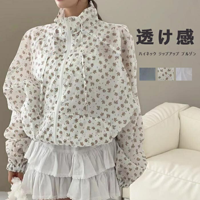 Rakuten - アウター パーカー 春 夏 レディース UVパーカー UVカット 小花柄 シースルー ハイネック ジップアップ ブルゾン 春夏 カジュアル フェミニン ガーリー シースルー ブルゾン ハイネック バルーンスリーブ 紫外線対策アウター バルーンスリーブ スタンドカラー 体型カバー