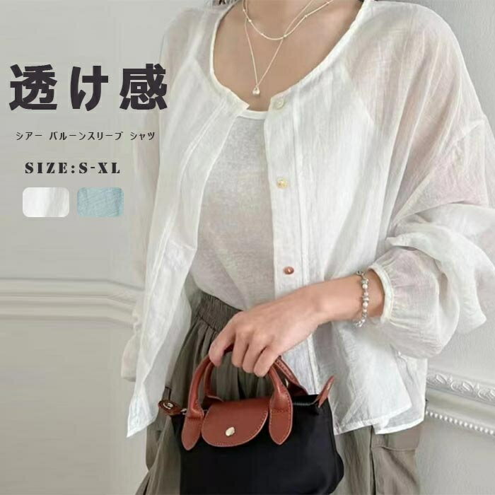 Rakuten - シャツ 春 夏 無地 長袖シャツ ブラウス レディース アウター UVカット 紫外線対策 シアー バルーンスリーブ シャツ シースルー ノーカラー ラウンドネック バルーンスリーブ ショート丈 ナチュラル オフィスカジュアル シアー バルーンスリーブ 長袖ブラウス